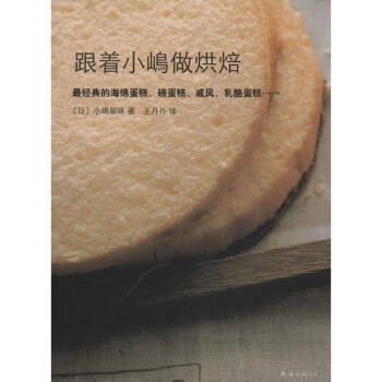 跟著小嶋做烘焙 pdf epub mobi 電子書 下載