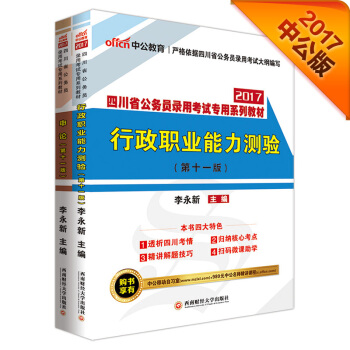 中公2017四川省公務員錄用考試專用係列教材套裝 行政職業能力測驗+申論（第11版 套裝2冊） pdf epub mobi 電子書 下載