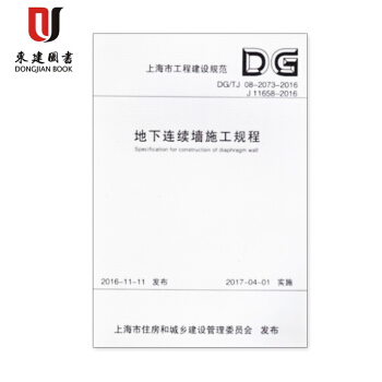 DG/TJ08-2073-2016 現貨正版 地下連續牆施工規程 pdf epub mobi 電子書 下載