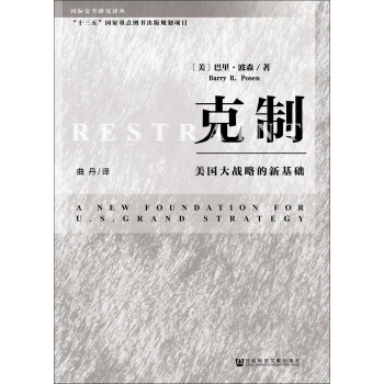 剋製：美國大戰略的新基礎 pdf epub mobi 電子書 下載