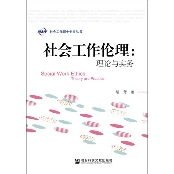 社会工作伦理：理论与实务 pdf epub mobi 电子书 下载