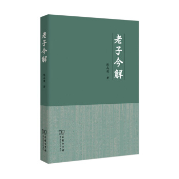 老子今解 pdf epub mobi 电子书 下载