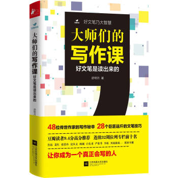 大師們的寫作課：好文筆是讀齣來的 pdf epub mobi 電子書 下載