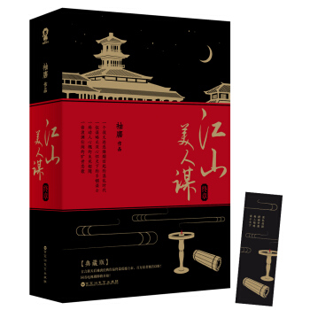 江山美人谋：终章（典藏版　套装共2册）（限量签名本） pdf epub mobi 电子书 下载