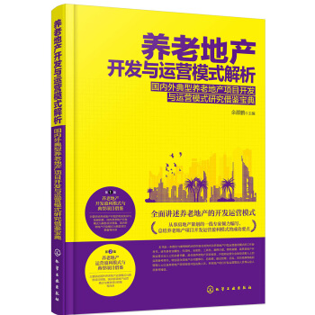 养老地产开发与运营模式解析——国内外典型养老地产项目开发与运营模式研究借鉴宝典 pdf epub mobi 电子书 下载