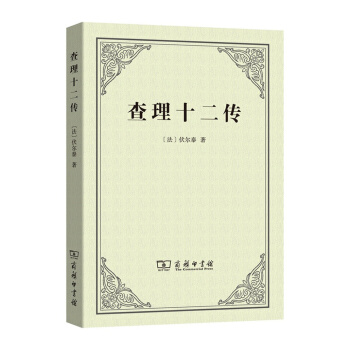 查理十二傳 pdf epub mobi 電子書 下載