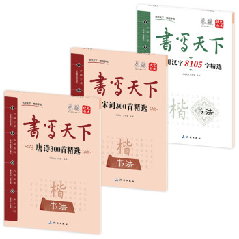 新課標國學楷書鋼筆字帖：唐詩+宋詞+常用漢字（套裝共3冊） pdf epub mobi 電子書 下載