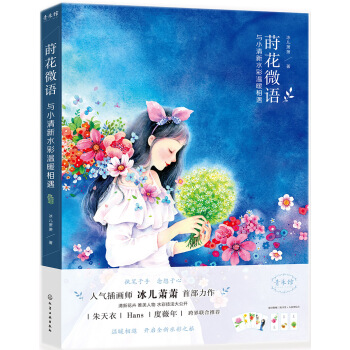 蒔花微語 與小清新水彩溫暖相遇 pdf epub mobi 電子書 下載