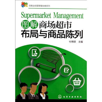 图解商场超市布局与商品陈列 pdf epub mobi 电子书 下载