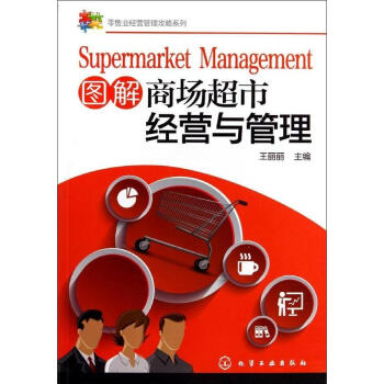 圖解商場超市經營與管理 pdf epub mobi 電子書 下載