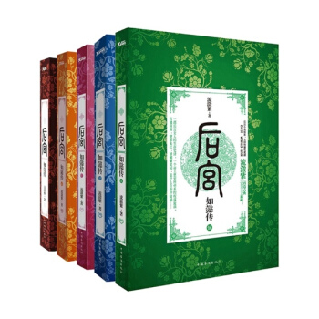 後宮如懿傳（1-5） 甄嬛傳作者流瀲紫 pdf epub mobi 電子書 下載