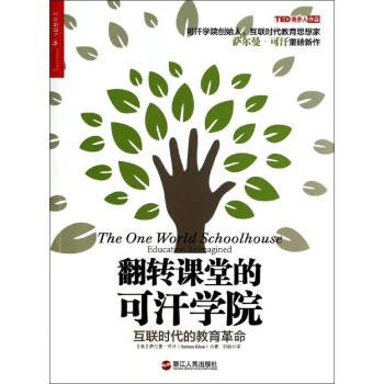 翻转课堂的可汗学院 pdf epub mobi 电子书 下载