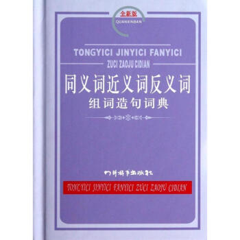 同义词近义词反义词组词造句词典(全新版) pdf epub mobi 电子书 下载