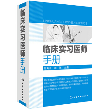 临床实习医师手册 pdf epub mobi 电子书 下载