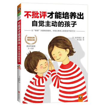 不批评才能培养出自觉主动的孩子(10)