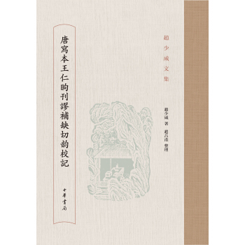 唐寫本王仁昫刊謬補缺切韻校記/趙少鹹文集 pdf epub mobi 電子書 下載