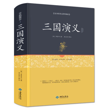 三國演義注釋（足本原著無障礙閱讀） pdf epub mobi 電子書 下載