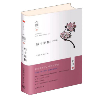 後十年集 小說捲/汪曾祺作品 pdf epub mobi 電子書 下載