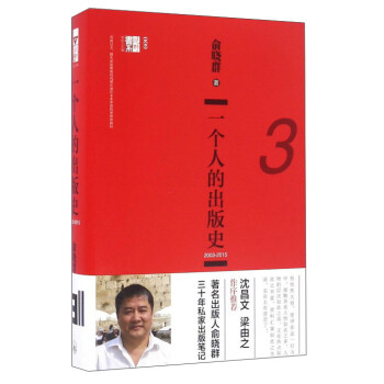 一个人的出版史（3 2003-2015）/视野书系 pdf epub mobi 电子书 下载