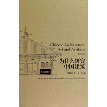 為什麼研究中國建築（限量珍藏版）（英漢對照） pdf epub mobi 電子書 下載
