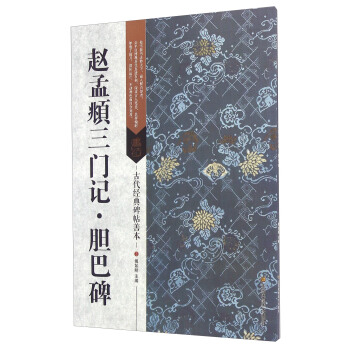 趙孟頫三門記·膽巴碑 pdf epub mobi 電子書 下載