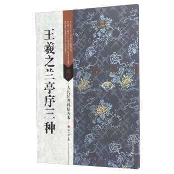 王羲之兰亭序三种 pdf epub mobi 电子书 下载