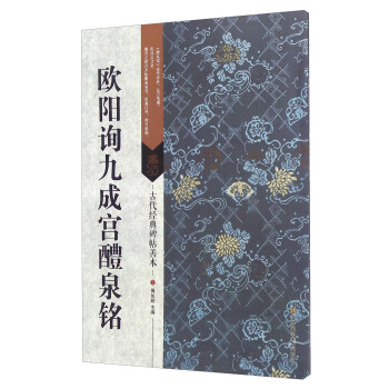 欧阳询九成宫醴泉铭 pdf epub mobi 电子书 下载