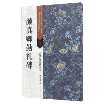 顔真卿勤禮碑 pdf epub mobi 電子書 下載