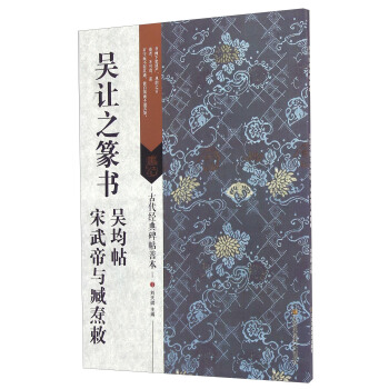 吳讓之篆書 吳均帖 宋武帝與臧燾敕 pdf epub mobi 電子書 下載