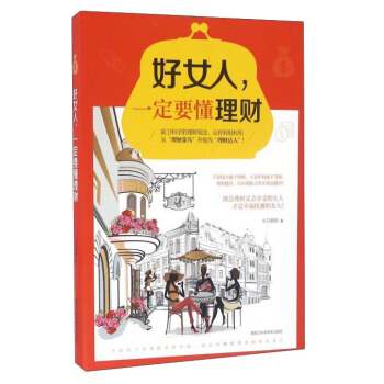 好女人一定要懂理财 pdf epub mobi 电子书 下载