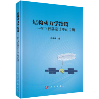 结构动力学续篇 在飞行器设计中的应用 pdf epub mobi 电子书 下载