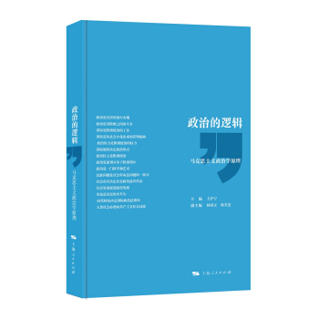 政治的邏輯：馬剋思主義政治學原理 pdf epub mobi 電子書 下載