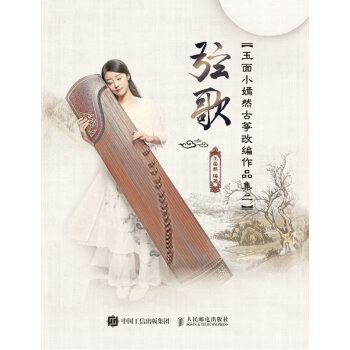 玉麵小嫣然古箏改編作品集二：弦歌