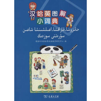 汉哈英图解小词典 pdf epub mobi 电子书 下载