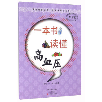一本書讀懂高血壓(MPR)/常見病防治係列