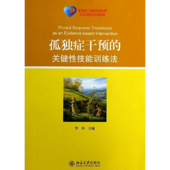 孤獨癥乾預的關鍵性技能訓練法 pdf epub mobi 電子書 下載
