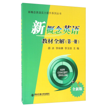新概念英語教材全解（第一冊 全新版） [new concept English] pdf epub mobi 電子書 下載