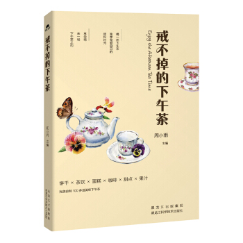 戒不掉的下午茶 pdf epub mobi 电子书 下载