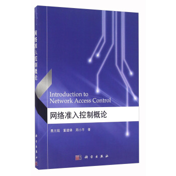 網絡準入控製概論 [Introduction To Network Access Control] pdf epub mobi 電子書 下載