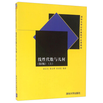 线性代数与几何(第2版 上)/清华大学公共基础平台课教材