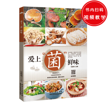愛上“菌”鮮味 pdf epub mobi 電子書 下載
