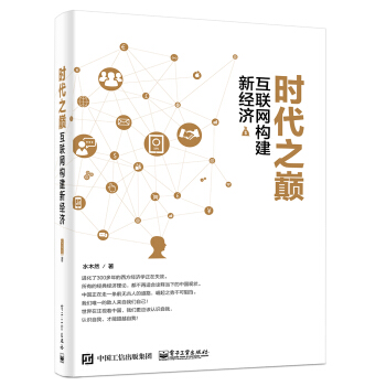时代之巅 互联网构建新经济
