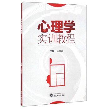 心理學實訓教程 pdf epub mobi 電子書 下載