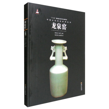 中国古代名窑：龙泉窑 pdf epub mobi 电子书 下载