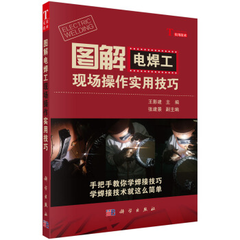 圖解電焊工現場操作實用技巧
