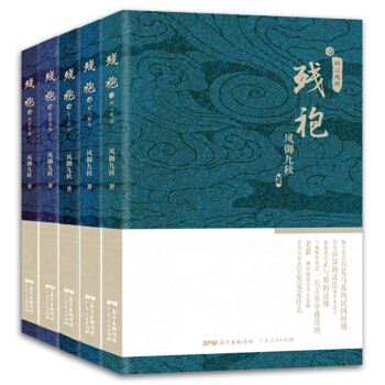 残袍1-5 （全套共5册）风御九秋仙侠修仙玄幻小说 广东人民 pdf epub mobi 电子书 下载