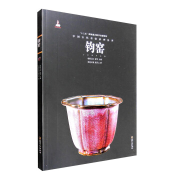 中國古代名窯係列叢書：鈞窯 pdf epub mobi 電子書 下載
