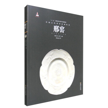 中國古代名窯係列叢書：邢窯 pdf epub mobi 電子書 下載