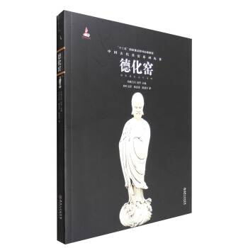 中國古代名窯：德化窯 pdf epub mobi 電子書 下載