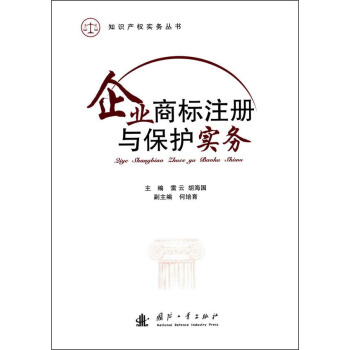 知识产权实务丛书：企业商标注册与保护实务 pdf epub mobi 电子书 下载